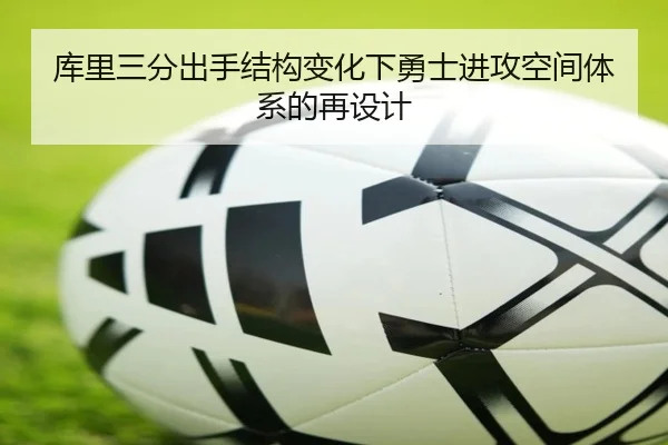 库里三分出手结构变化下勇士进攻空间体系的再设计